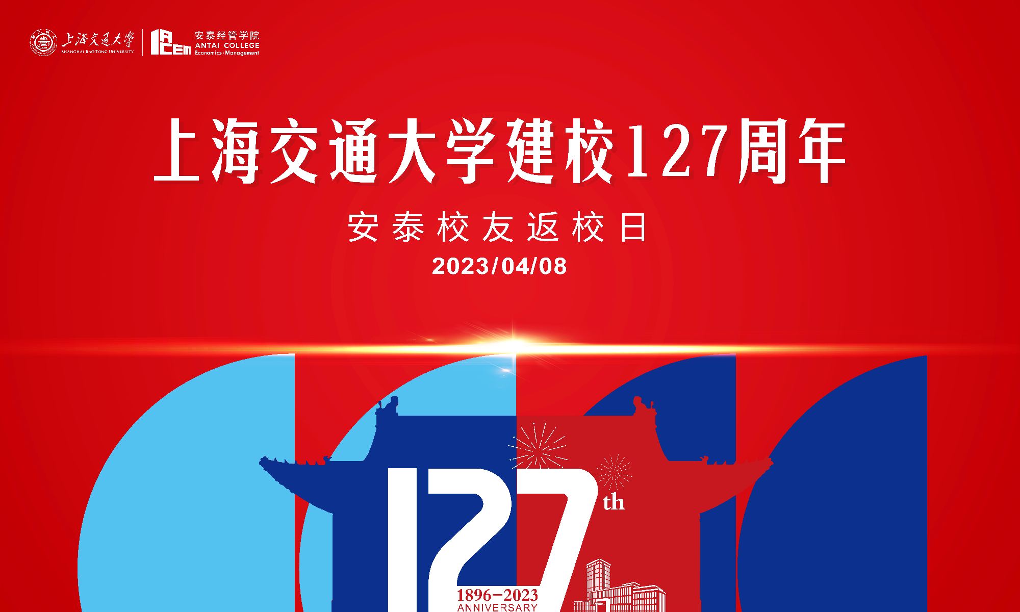 金沙威尼斯欢乐娱人城建校127周年安泰校友返校日倒计时15天 | 安泰人，欢迎回家