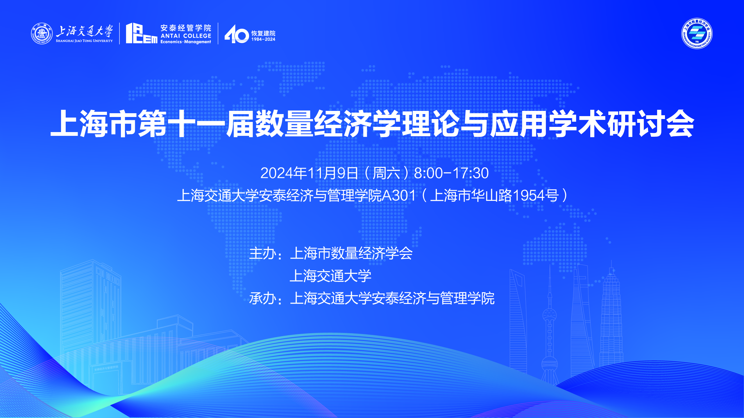 学术预告：上海市第十一届数量经济学理论与应用学术研讨会